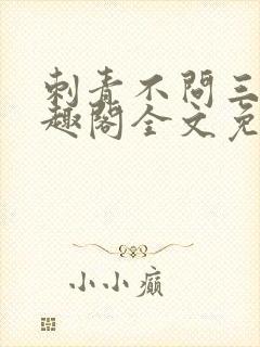 刺青不问三九笔趣阁全文免费阅读