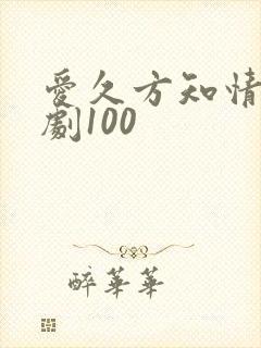 爱久方知情深短剧100