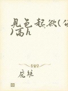 见色起欲(公妇)高h