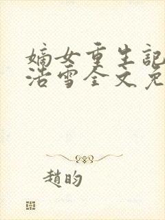 嫡女重生记六月浩雪全文免费阅读封面