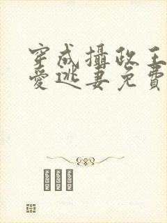 穿成摄政王的侍爱逃妻免费阅读笔趣阁封面