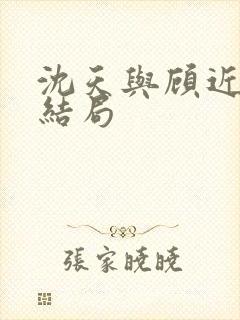 沈天与顾近舟大结局