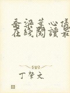 乔梁叶心仪小说在线阅读最新