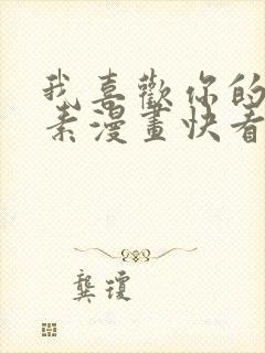 我喜欢你的信息素漫画快看
