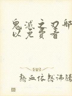 鬼灭之刃哪里可以免费看