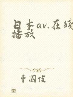 日本av.在线播放