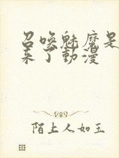 召唤魅魔是义母来了动漫封面
