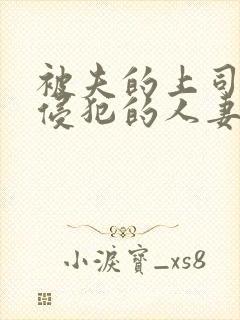 被夫的上司持久侵犯的人妻