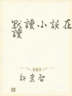 默读小说在线阅读