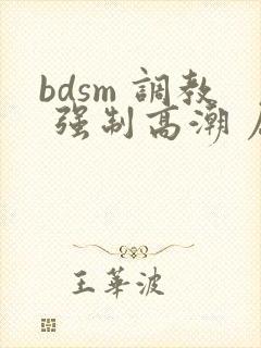 bdsm 调教 强制高潮 屈辱文封面