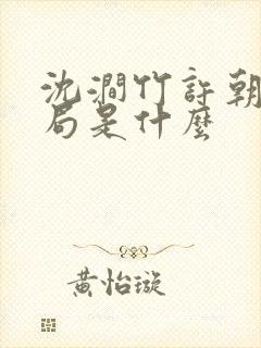 沈涧竹许朝绯结局是什么封面