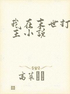 我在末世打脸女主小说