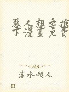 恶人想要抢救一下漫画免费观看下拉式封面