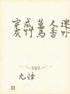 穿成万人迷的炮灰竹马番外txt封面
