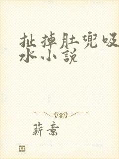 扯掉肚兜吸吮奶水小说