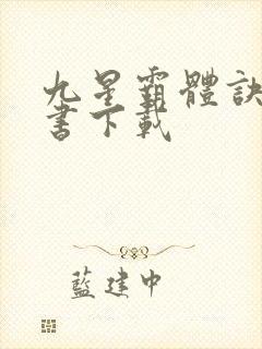 九星霸体诀电子书下载