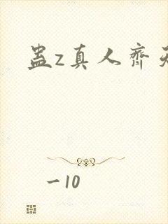 蛊z真人齐天传