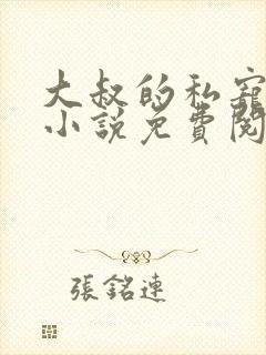 大叔的私宠小妻小说免费阅读封面