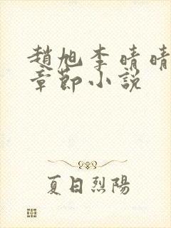 赵旭李晴晴最新章节小说