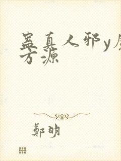 蛊真人邪y魔尊方源