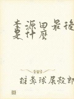 李源田最后结局是什么