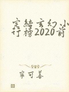 完结玄幻小说排行榜2020前十名
