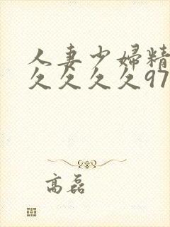 人妻少妇精品久久久久久97封面