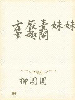 方厌青妹妹安纯笔趣阁