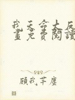我天命大反派漫画免费阅读下拉式6