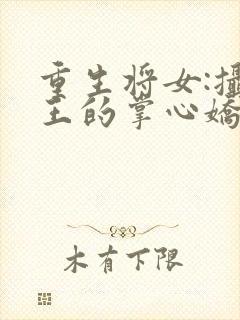重生将女:摄政王的掌心娇