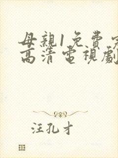 母亲1免费完整高清电视剧在线看