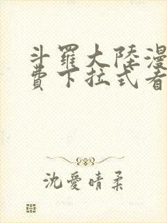 斗罗大陆漫画免费下拉式看漫画网站封面