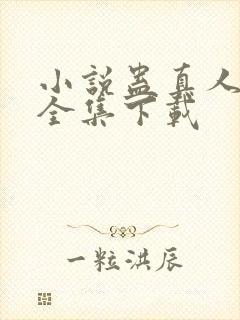 小说蛊真人方源全集下载封面