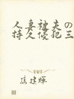 人妻被夫の上司持久侵犯三浦步美封面