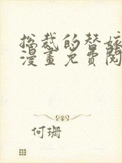 总裁的替嫁新娘漫画免费阅读