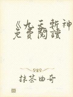 《九天斩神诀》免费阅读