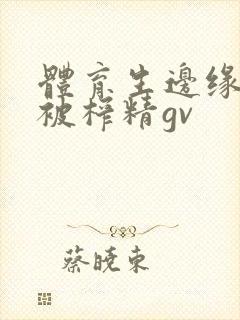 体育生边缘呻吟被榨精gv