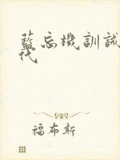 蓝忘机训诫文现代