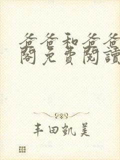 爸爸和爸爸笔趣阁免费阅读