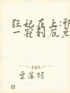 狂妃在上:邪王一宠到底免费