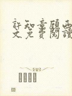 许知意顾西洲全文免费阅读