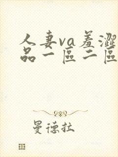 人妻va羞涩精品一区二区