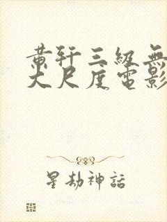 黄轩三级无删减大尺度电影