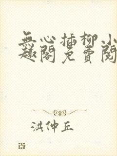 无心插柳小说笔趣阁免费阅读封面