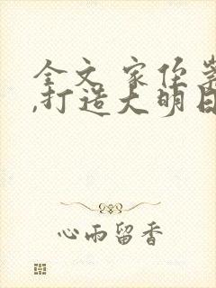 全文 家侄崇祯,打造大明日不落封面