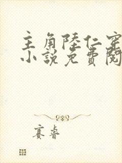 主角陆仁穿越的小说免费阅读
