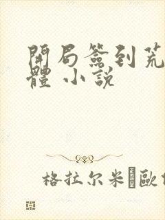 开局签到荒古圣体 小说