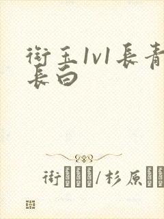 衔玉1v1长青长白