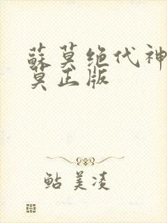 苏莫绝代神主苏莫正版
