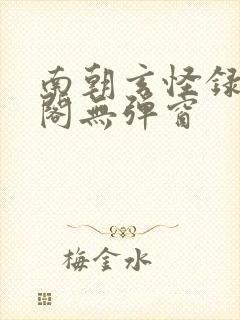 南朝玄怪录笔趣阁无弹窗封面